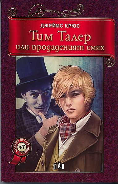 Тим талер или проданный смех презентация