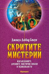 Джошуа Дейвид Стоун Скритите мистерии