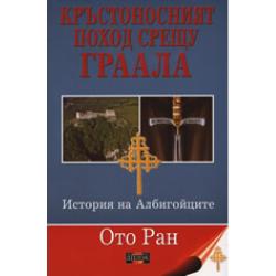 Ото Ран Кръстоносният поход срещу Граала