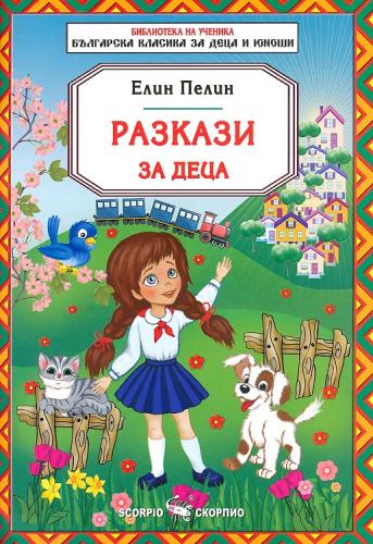 Елин Пелин Разкази за деца с цена от лв - Sravni.bg