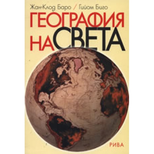 Гийом Биго, Жан-Клод Баро География на света с цена от лв - Sravni.bg