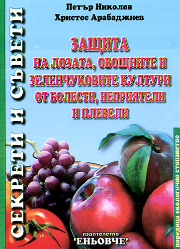 Христос Арабаджиев, Петър Николов Защита на лозата, овощните и ...