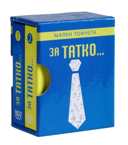 Малки томчета: за Татко... с цена от лв - Sravni.bg