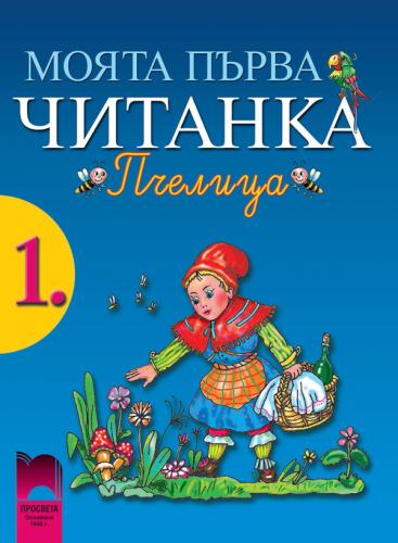 Моята първа читанка „Пчелица” - 1. клас с цена от лв - Sravni.bg