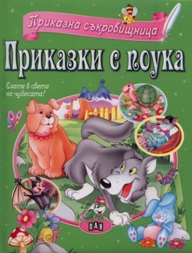 Приказна съкровищница: Приказки с поука с цена от лв - Sravni.bg