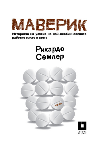 Законы маверик. Рикардо семлер маверик. маверик история успеха самой необычной компании в мире. маверик книга. маверик. семко.