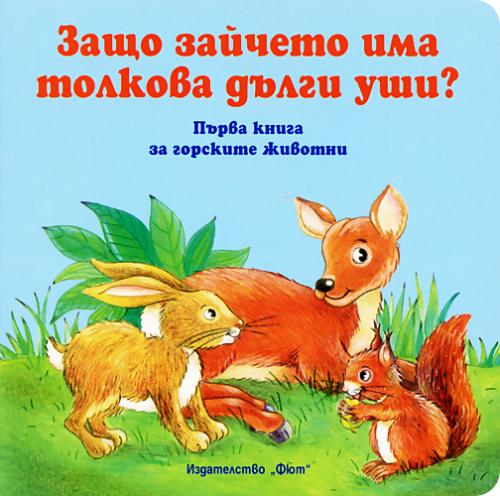 Защо зайчето има толкова дълги уши с цена от лв - Sravni.bg